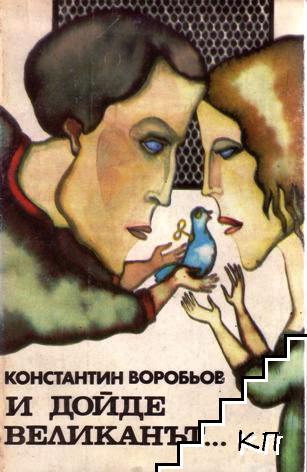 И дойде великанът... И дойде великанът...