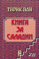 Книга за Саладин