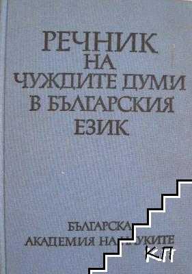 Речник на чуждите думи в българския език