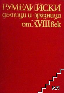 Румелийски делници и празници от XVIII век