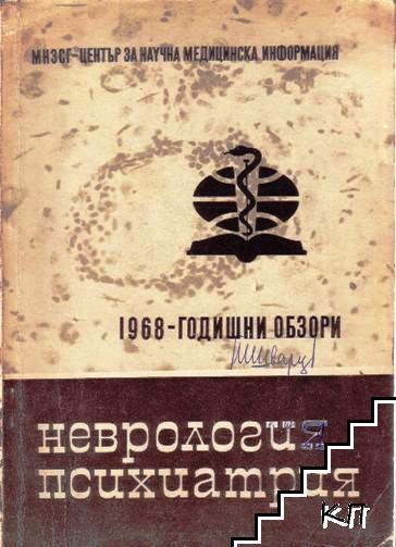 Неврология. Психиатрия - годишни обзори 1968