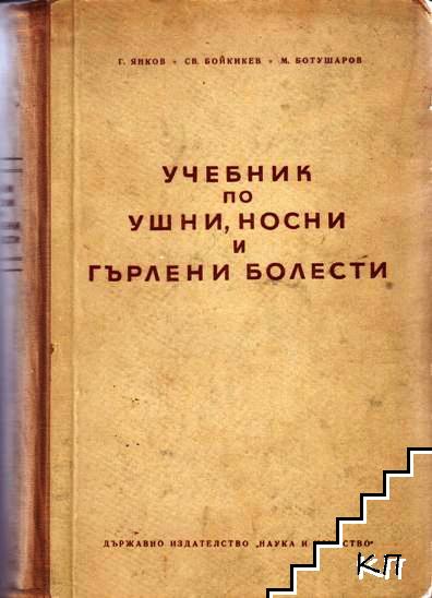 Учебник по ушни, носни и гърлени болести