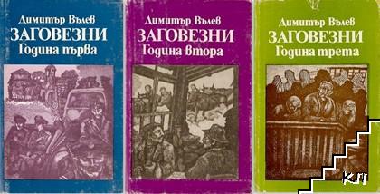 Заговезни. Година 1-3