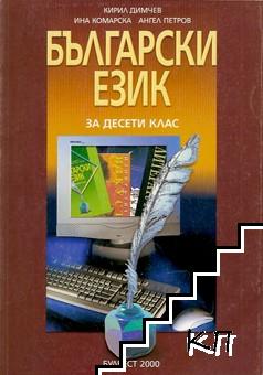 Български език за 10. клас