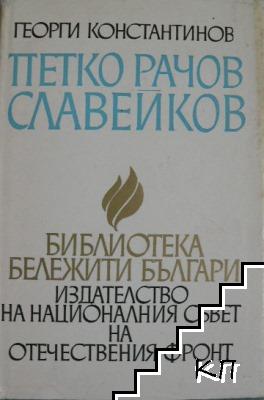 Петко Рачов Славейков