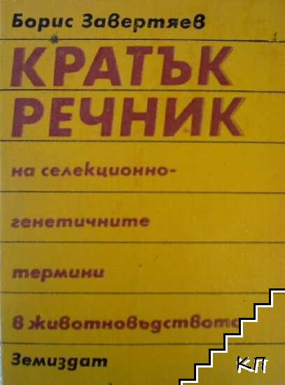 Кратък речник на селекционно-генетичните термини в животновъдството