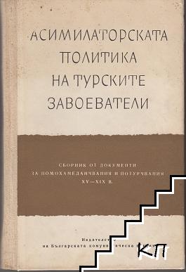 Асимилаторската политика на турските завоеватели