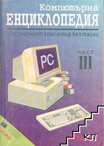 Компютърна енциклопедия. Част 1-3 (Допълнителна снимка 2)