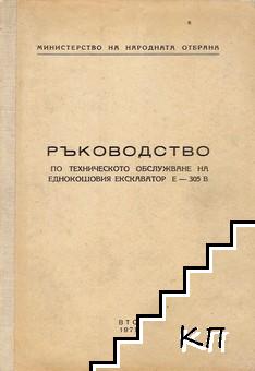 Ръководство по техническото обслужване на еднокошовия екскаватор Е-305 В