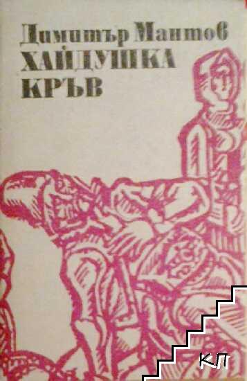 Хайдушка кръв Хайдушка кръв