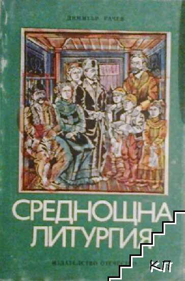 Среднощна литургия Среднощна литургия