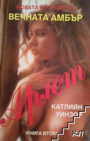 Арлет. Книга 1-2 (Допълнителна снимка 1)