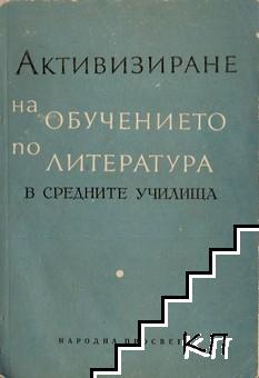 Активизиране на обучението по литература в средните училища