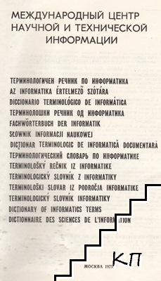 Терминологический словарь по информатике (Допълнителна снимка 1)