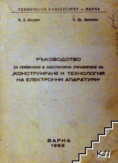 Ръководство за семинарни и лабораторни упражнения по "Конструиране и технология на електронни апаратури"