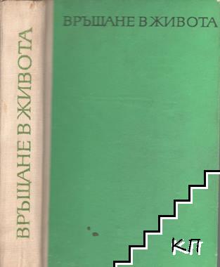 Връщане в живота - снимка 2