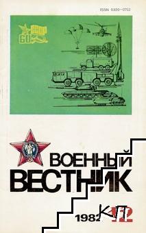 Военный вестник. Бр. 12 / 1982