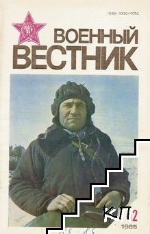 Военный вестник. Бр. 12 / 1985