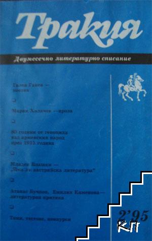 Тракия. Бр. 2 / 1995