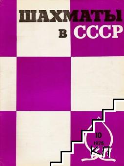 Шахматы в СССР. Бр. 10 / 1975