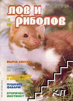 Лов и риболов. Бр. 1 / 1999