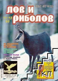 Лов и риболов. Бр. 11-12 / 1997