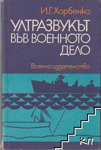 Ултразвукът във военното дело