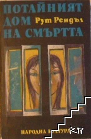 Потайният дом на смъртта; Образът на престъплението; Разкази