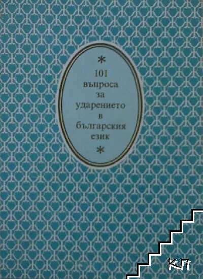 101 въпроса за ударението в българския език 101 въпроса за ударението в българския език
