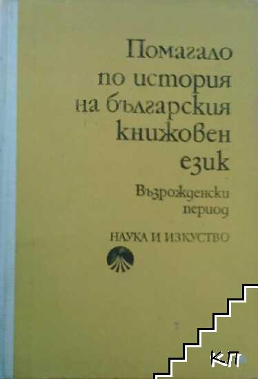 Помагало по история на българския книжовен език