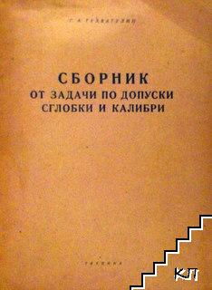 Сборник от задачи по допуски, сглобки и калибри