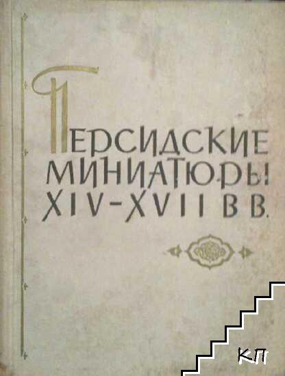 Персидские миниатюры XIV-XVII вв.