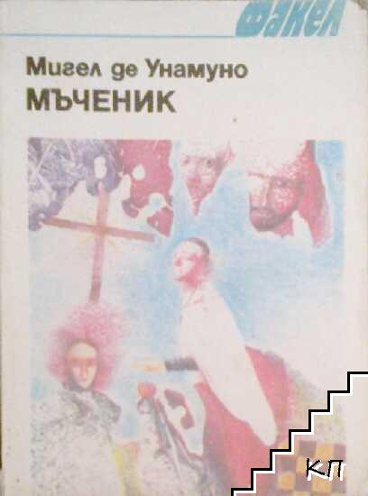Мъченик Мъченик