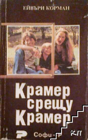 Крамер срещу Крамер Крамер срещу Крамер