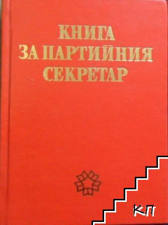 Книга за партийния секретар