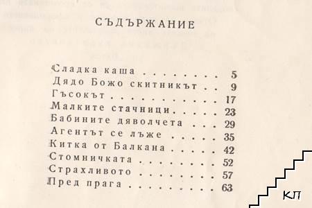 Пред прага - снимка 1
