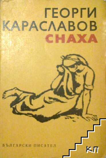 Снаха Снаха