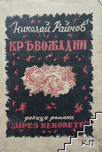 Кръвожадни