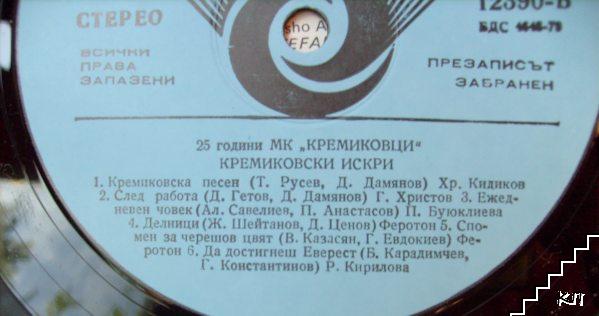 Кремиковски искри 5 (Допълнителна снимка 3)