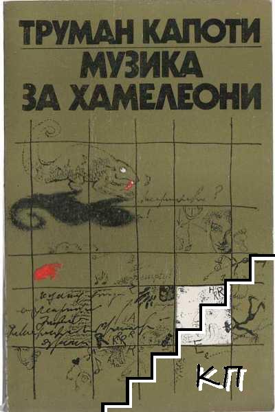 Музика за хамелеони Музика за хамелеони