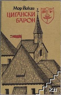 Цигански барон Цигански барон