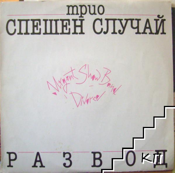 Развод