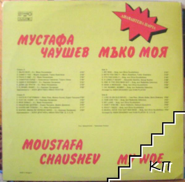 Мъко моя (Допълнителна снимка 1)