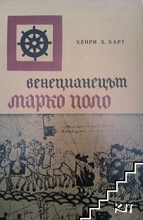 Венецианският авантюрист Марко Поло