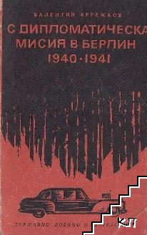 С дипломатическа мисия в Берлин 1940-1941 С дипломатическа мисия в Берлин 1940-1941