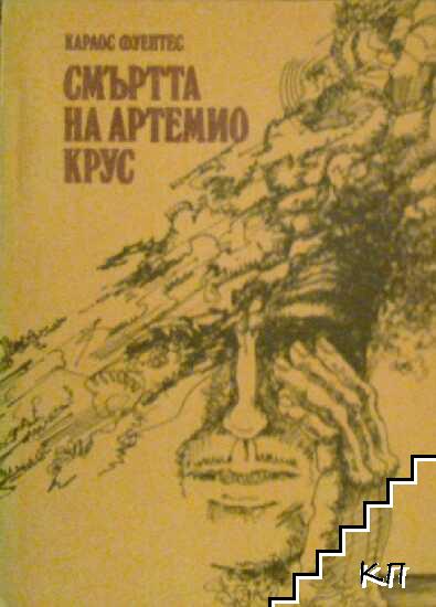 Смъртта на Артемио Крус Смъртта на Артемио Крус