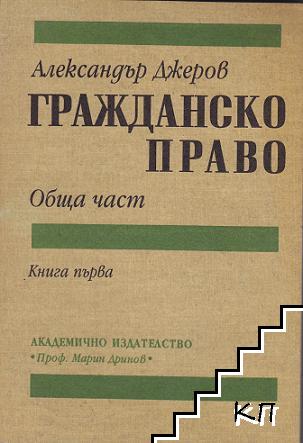 Гражданско право. Обща част. Книга 1