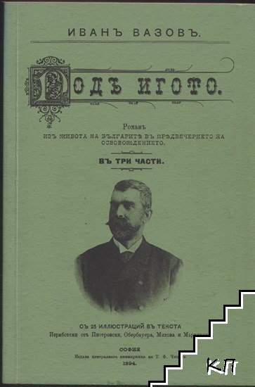 Подъ игото