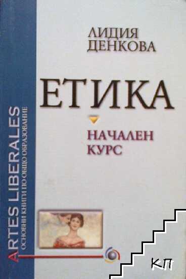 Етика