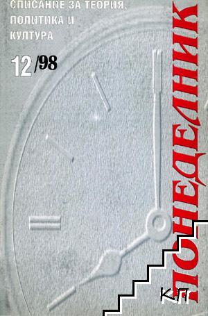 Понеделник. Бр. 12 / 1998